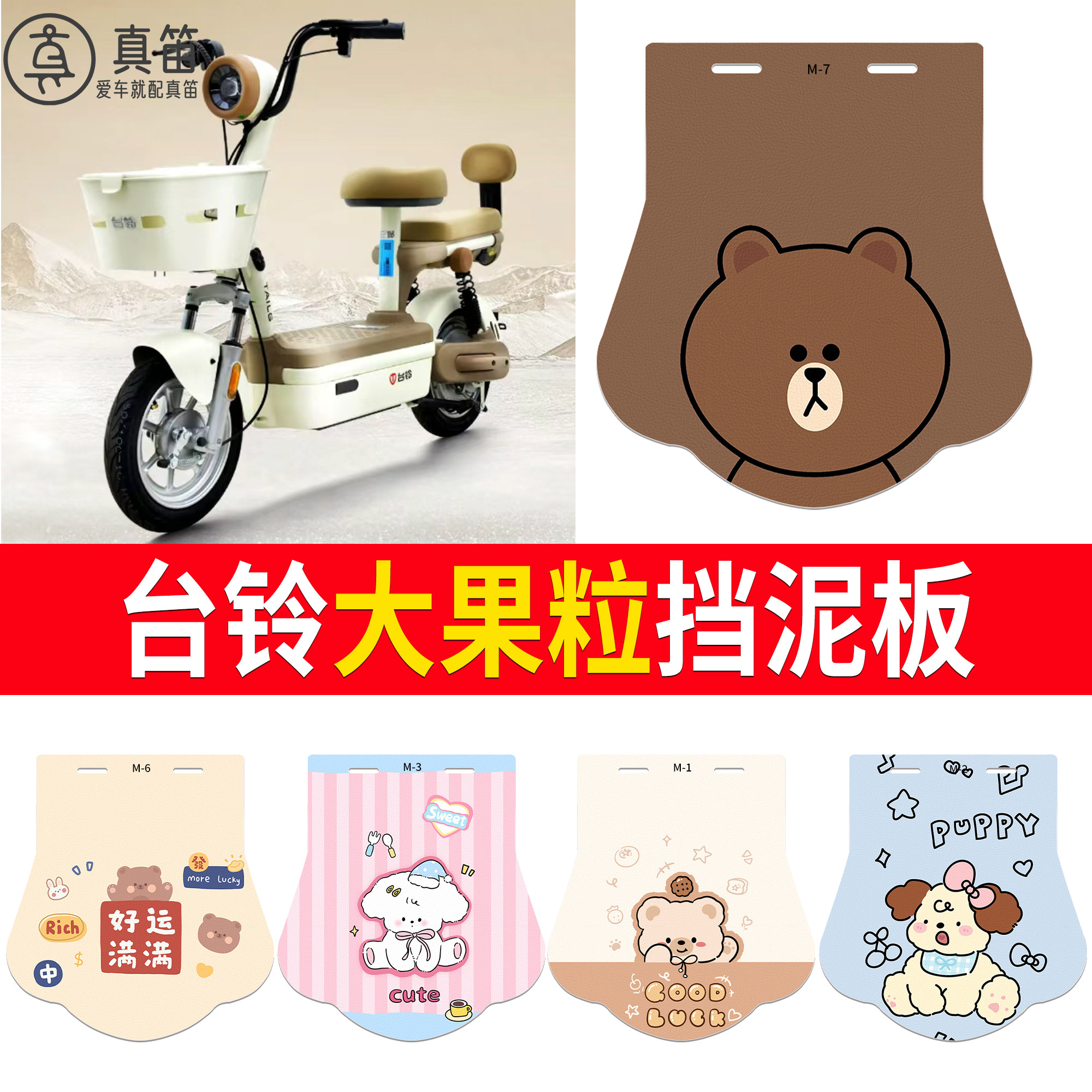 适用台铃大果粒卡通小熊电动车挡泥板可爱通用挡泥皮防水板