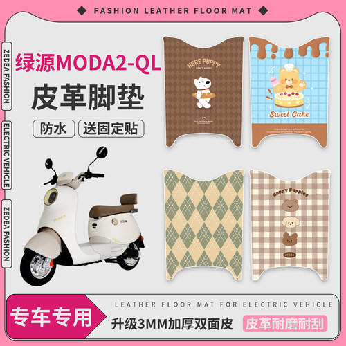 【绿源moda2-QL】适用皮革脚垫