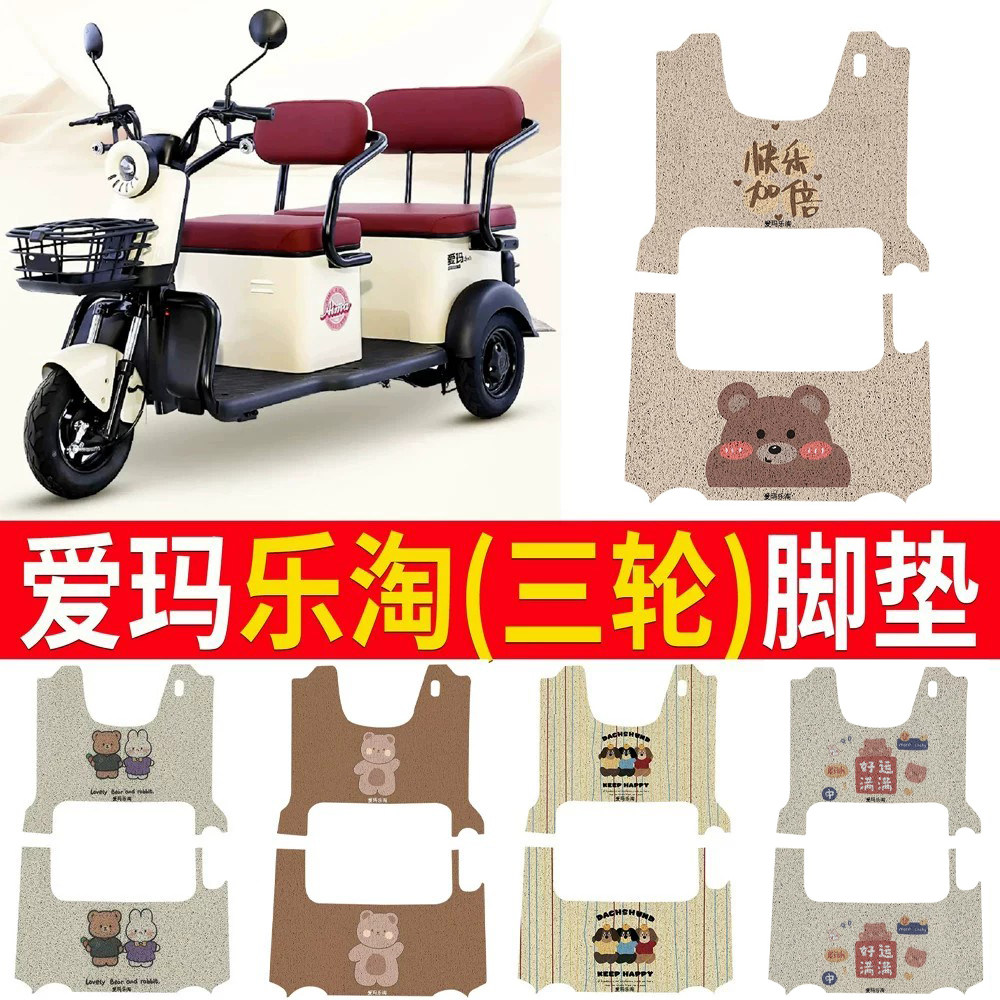 适用于【爱玛乐淘】专用脚垫