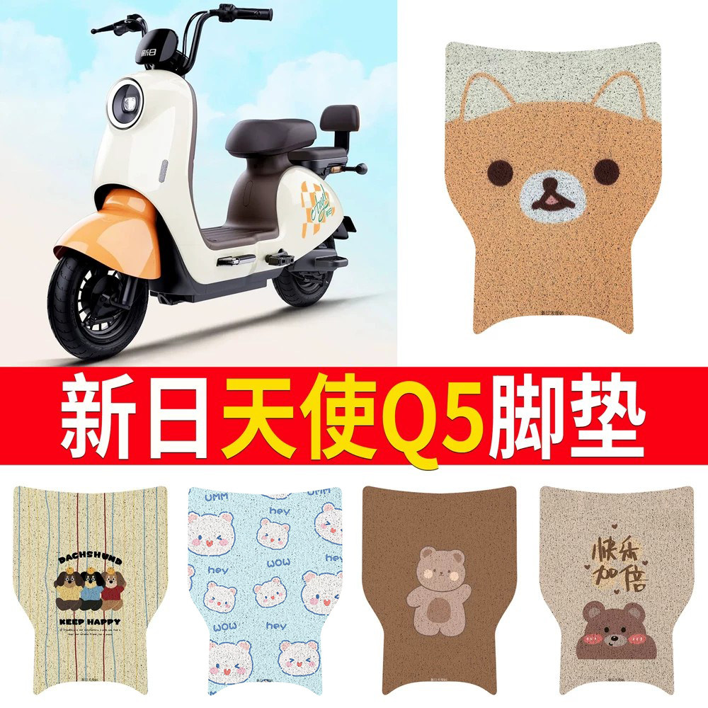 【新日天使Q5】适用脚垫