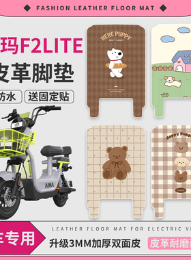适用爱玛F2Lite碟刹版电动车脚垫TDT1396Z防水防滑皮革垫皮垫