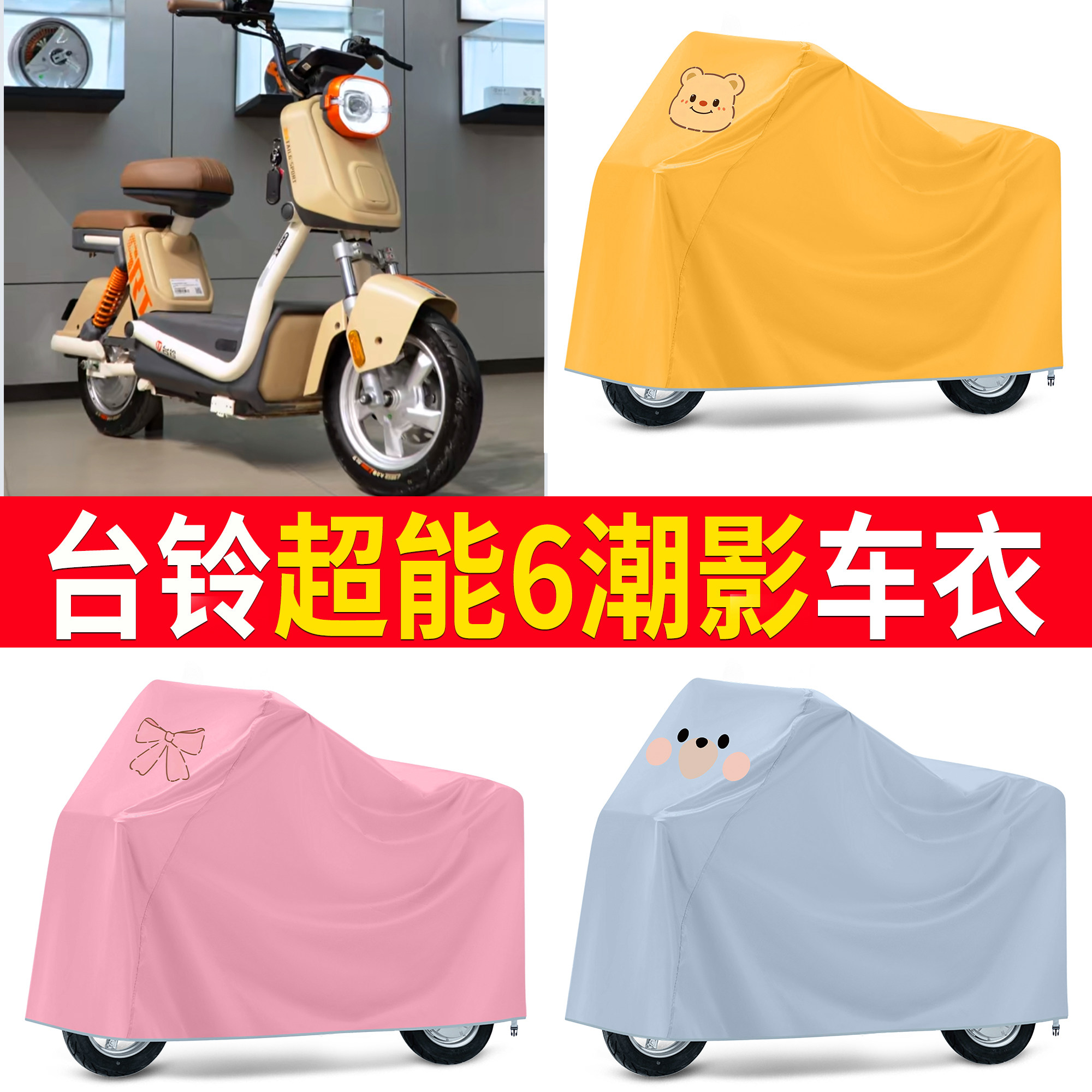 【台铃超能6潮影】适用车衣