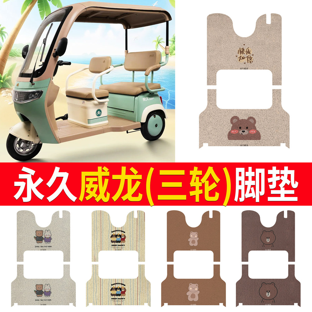 【永久威龙】适用三轮车脚垫