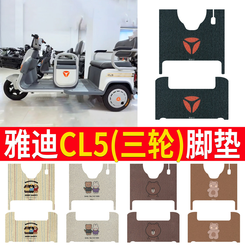适用于【雅迪CL5】三轮车脚垫
