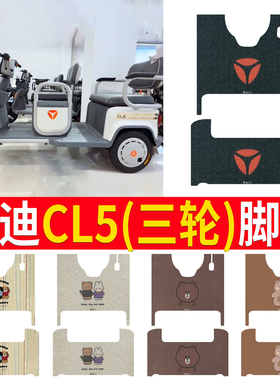 适用雅迪CL5电动三轮车脚垫防滑丝圈耐磨免裁专用脚踏板垫踏皮垫