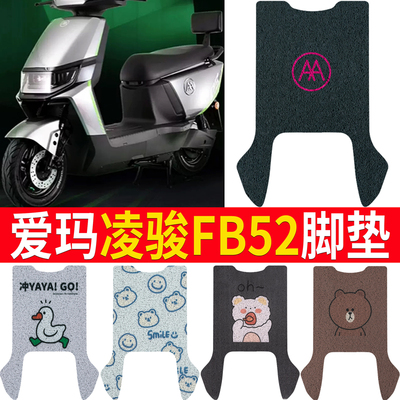 适用于【爱玛凌骏FB52】脚垫