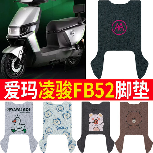 适用于【爱玛凌骏FB52】脚垫