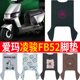适用于爱玛凌骏FB52电动车脚垫TDR3235Z电瓶车专用防水防滑脚踏板