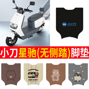 适用于小刀星驰电瓶电动车脚垫脚踩脚踏垫踏板垫改装配件装饰配饰