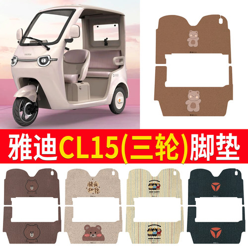 适用于【雅迪CL15】三轮车脚垫