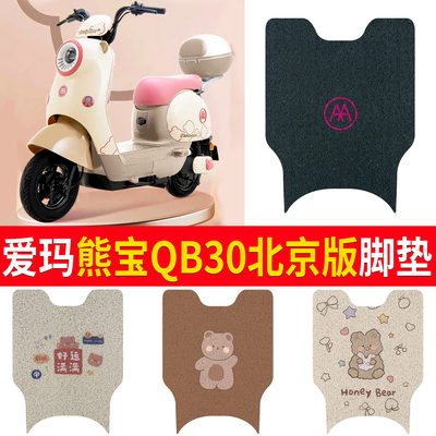 【爱玛熊宝QB30北京版】专用脚垫