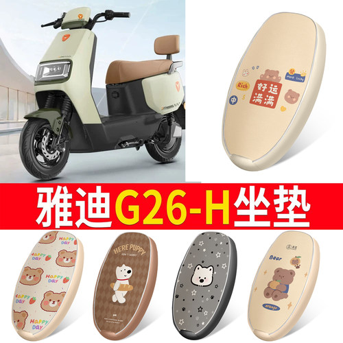 适用于【雅迪G26-H】皮革坐垫