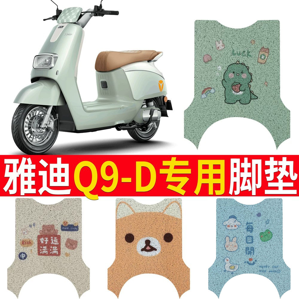 【雅迪Q9-D】电动车脚垫