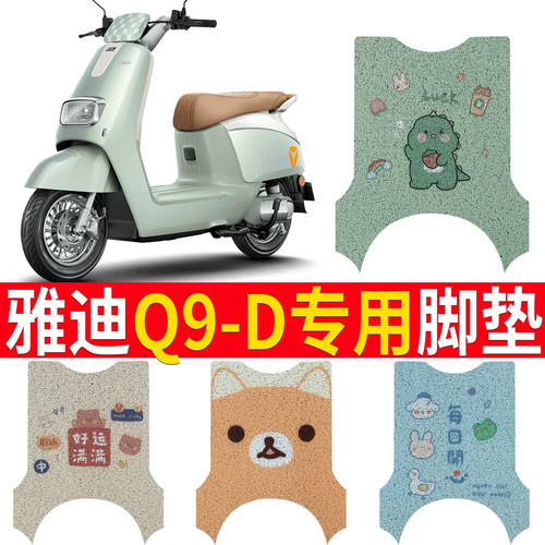 【雅迪Q9-D】电动车脚垫