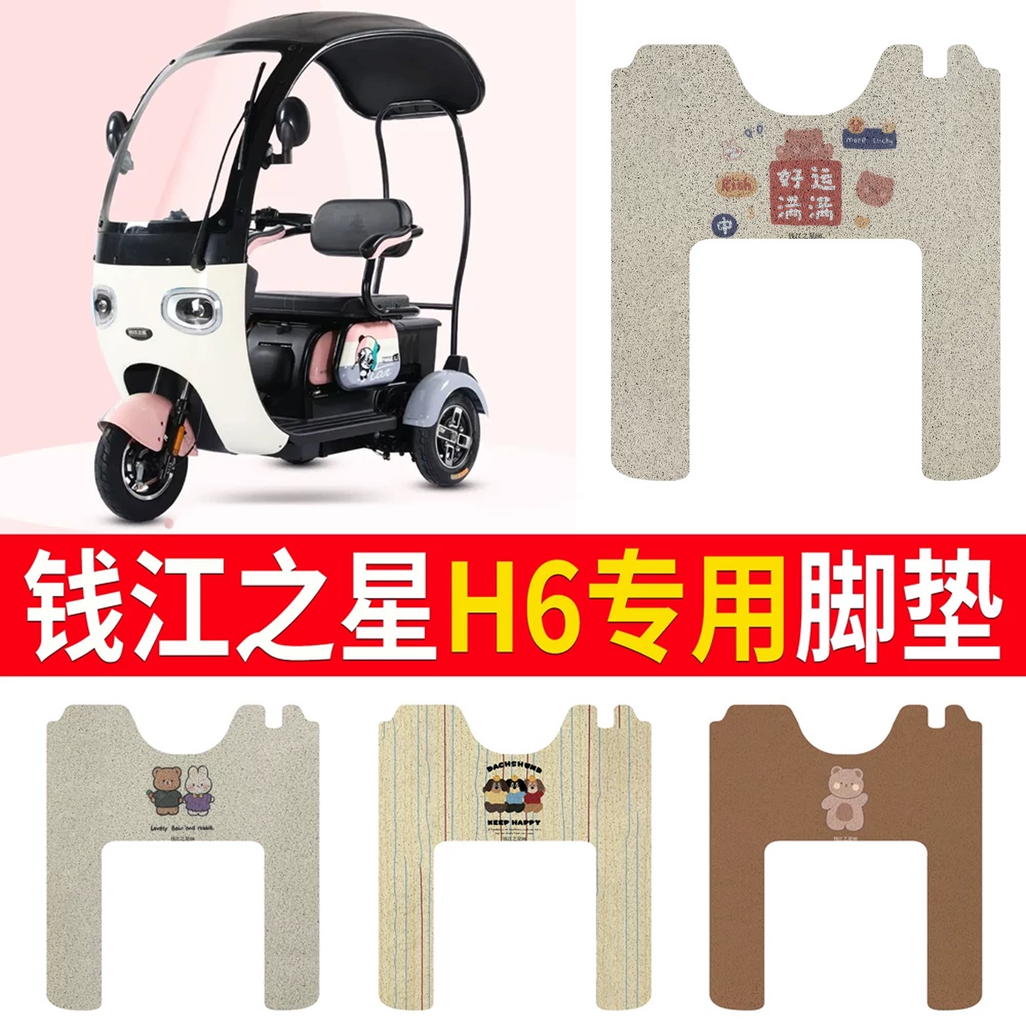 【钱江之星H6】专用脚垫
