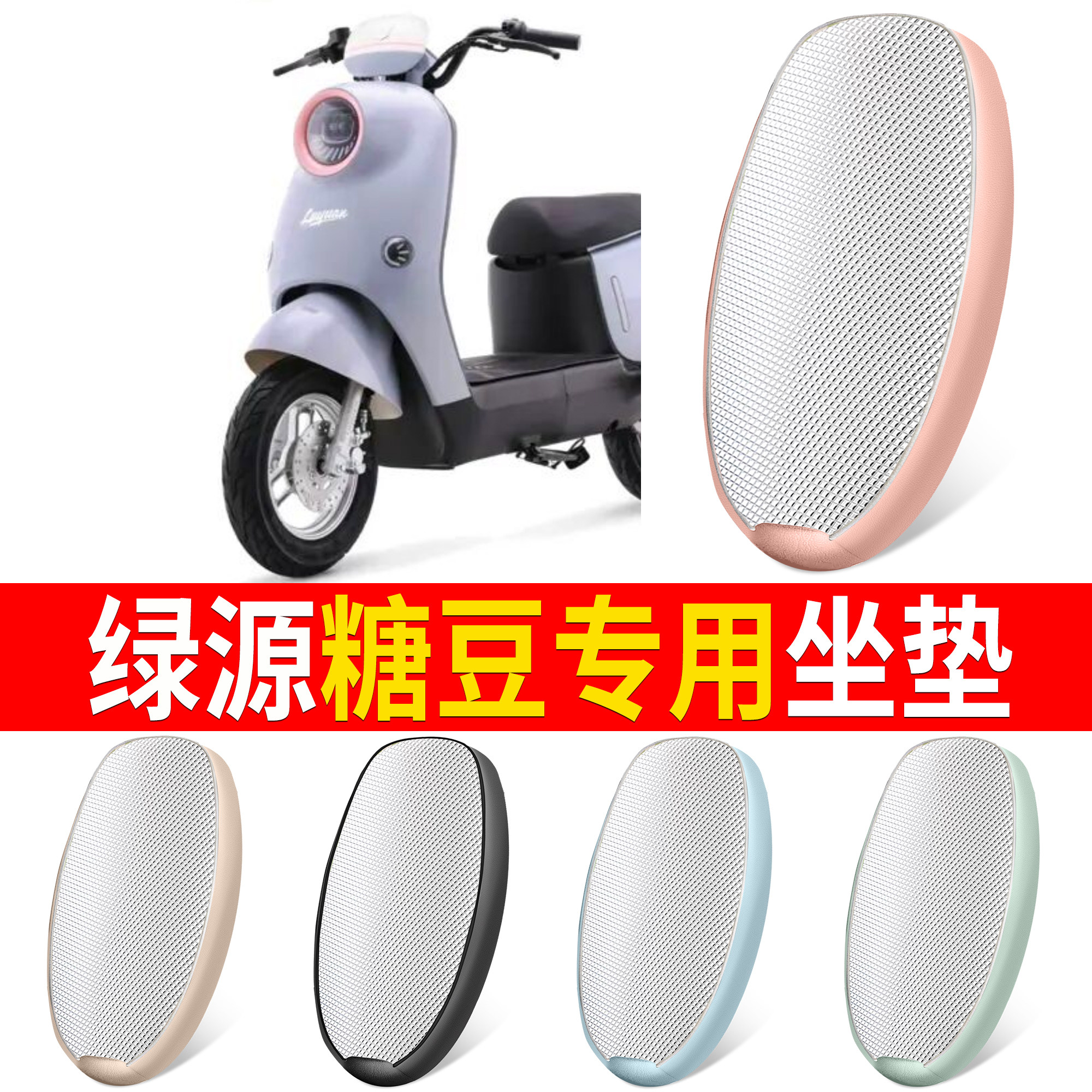 【绿源糖豆】适用铝膜坐垫