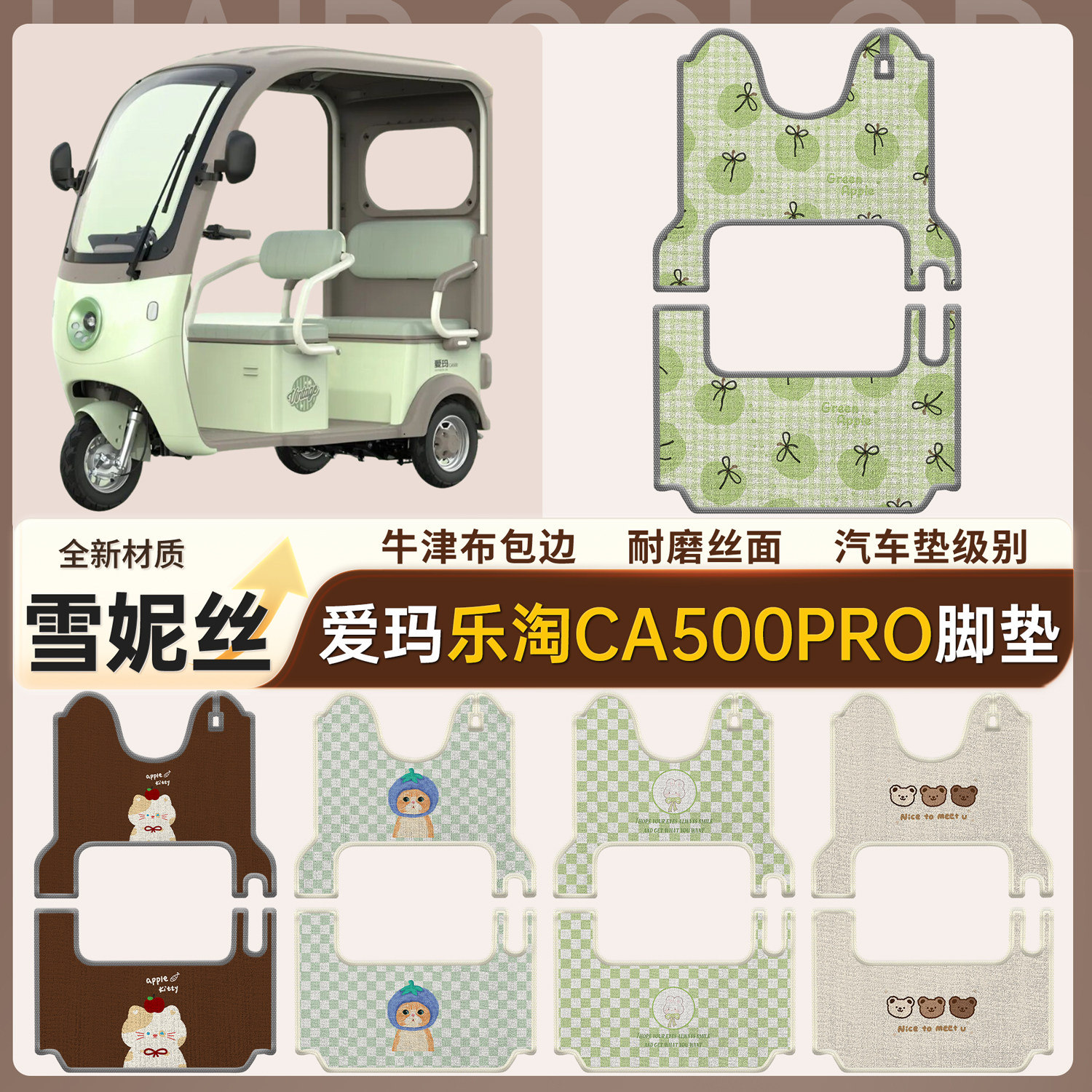 适用爱玛乐淘CA500PRO雪妮丝脚垫牛津布包边耐磨防水踏板垫汽车垫