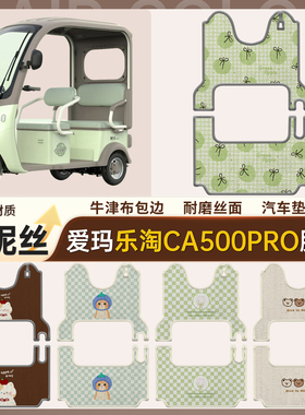 适用爱玛乐淘CA500PRO雪妮丝脚垫牛津布包边耐磨防水踏板垫汽车垫