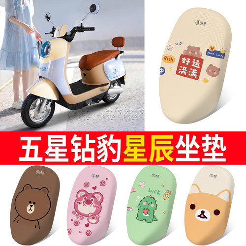 【五星钻豹星辰】专用坐垫