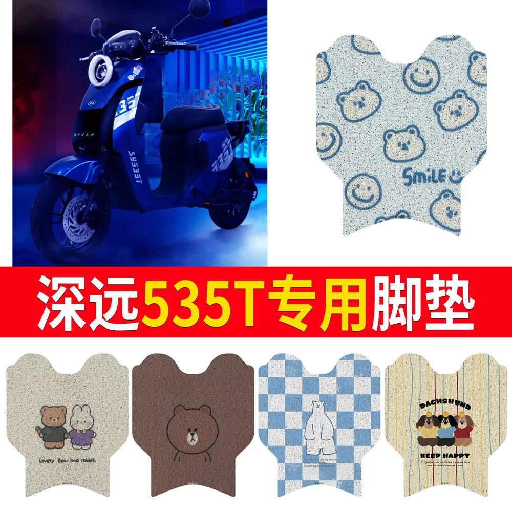 【深远535T】专用脚垫