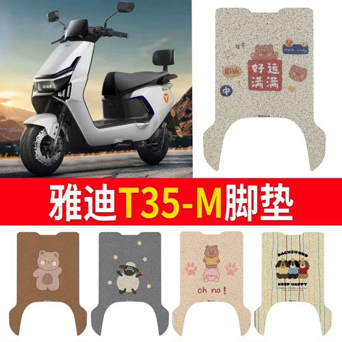 适用于【雅迪T35-M】专用脚垫