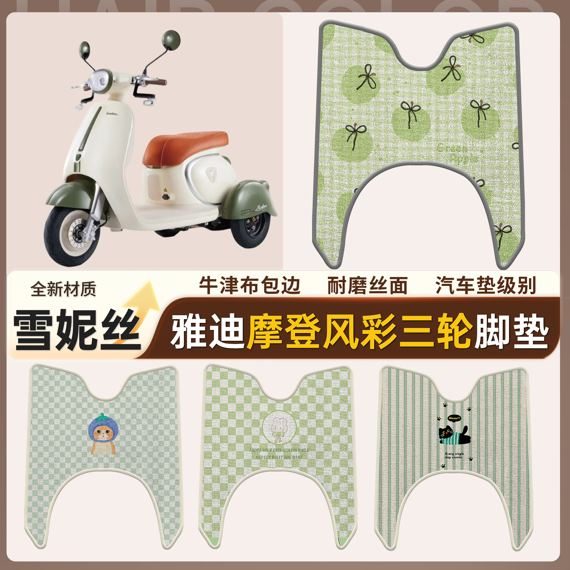【雅迪摩登风彩】适用雪妮丝脚垫