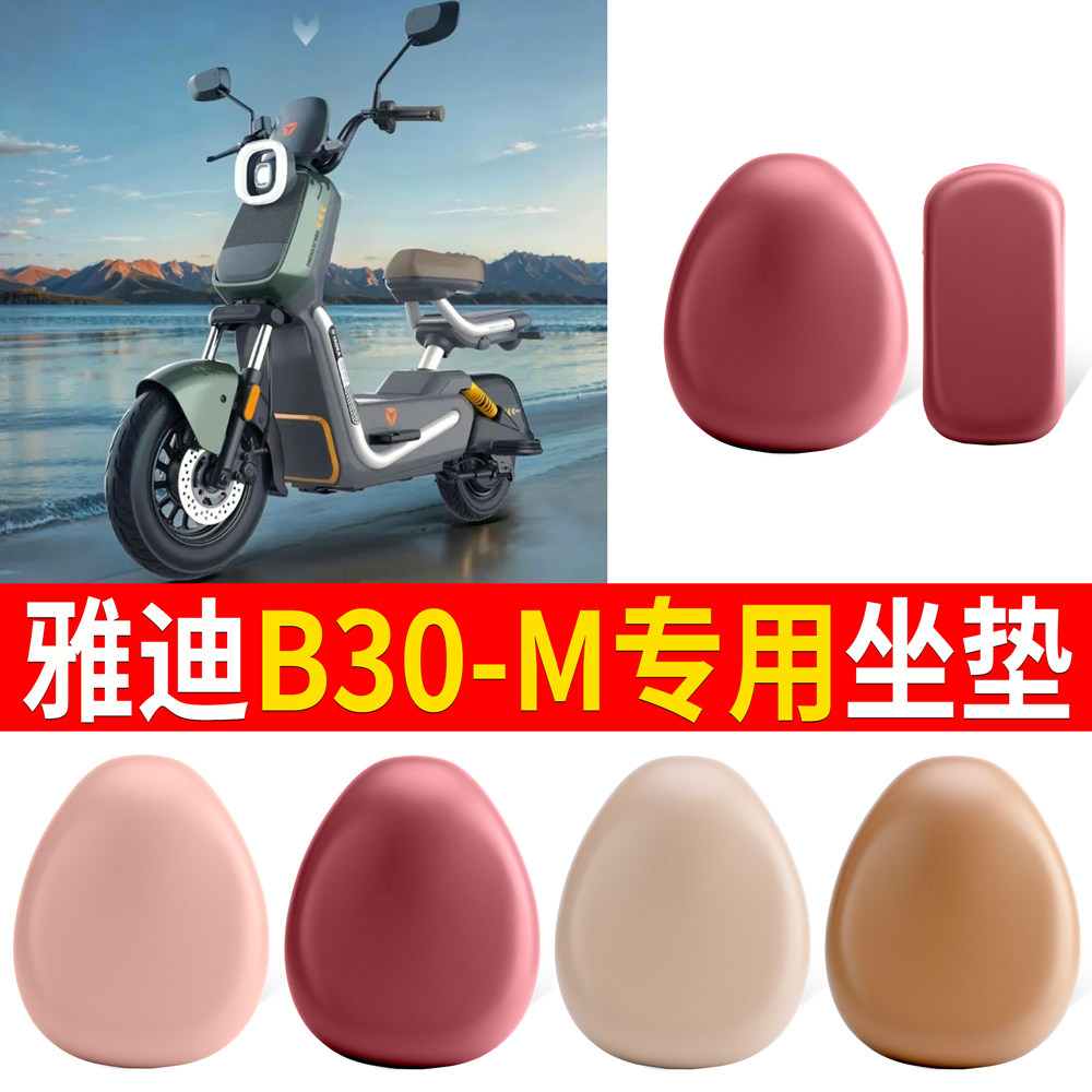 适用雅迪B30-M电动自行车坐垫加厚防滑减震超软舒适坐垫套