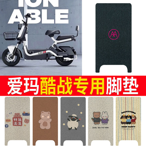 适用于【爱玛酷战】专用脚垫