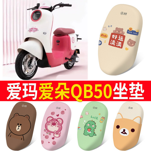 适用于【爱玛爱朵QB50】专用坐垫