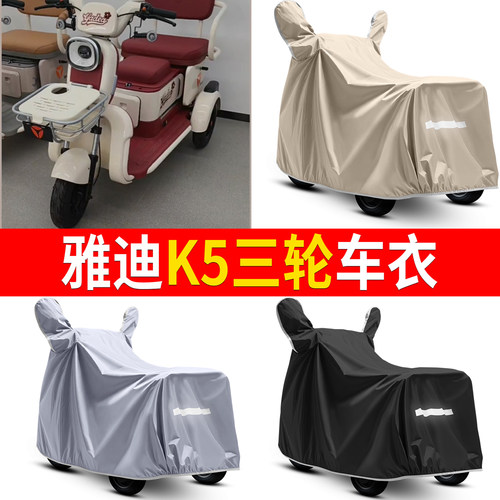 【雅迪K5】适用三轮车衣