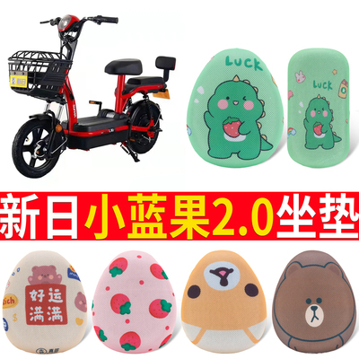 【新日小蓝果2.0】专用坐垫