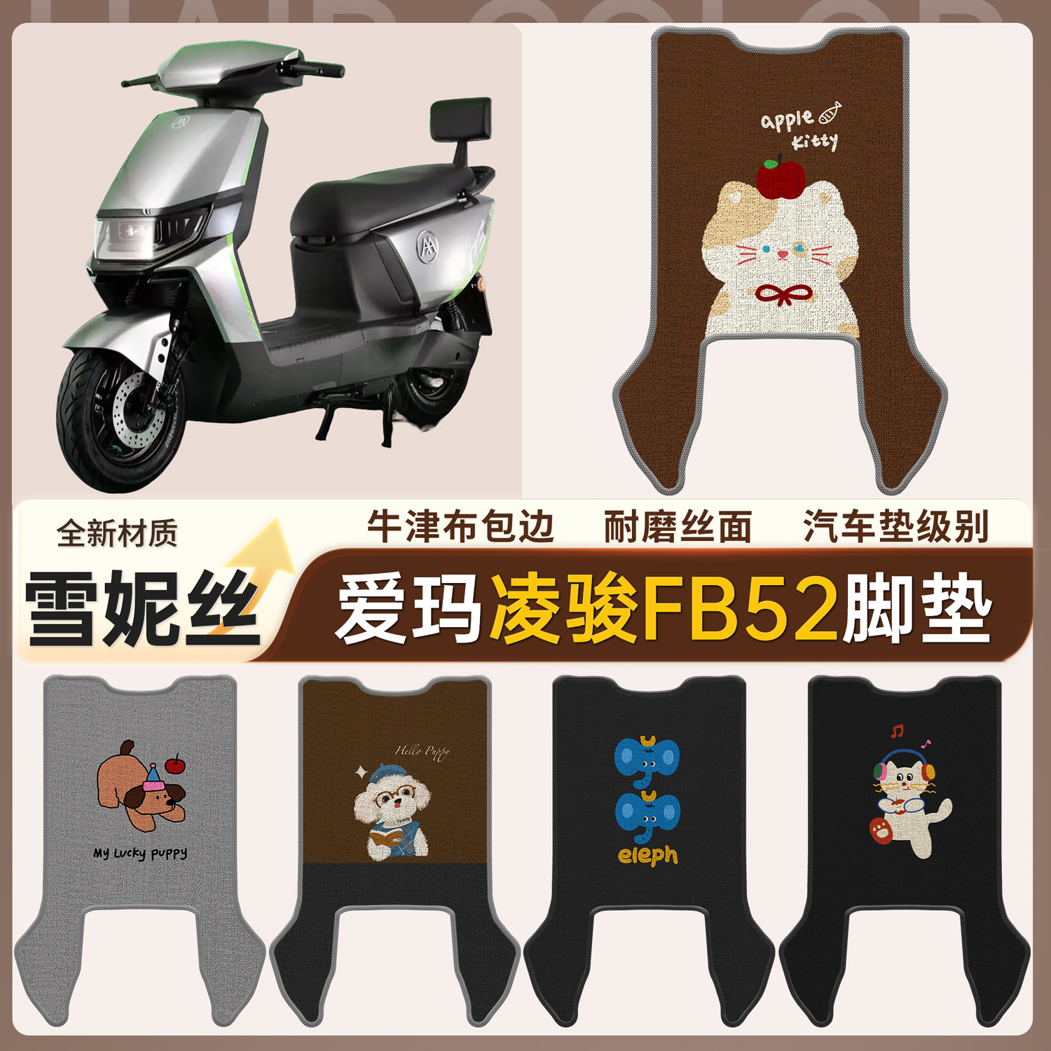 【爱玛凌骏FB52】适用雪妮丝脚垫