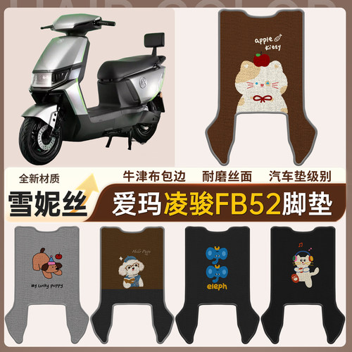 【爱玛凌骏FB52】适用雪妮丝脚垫