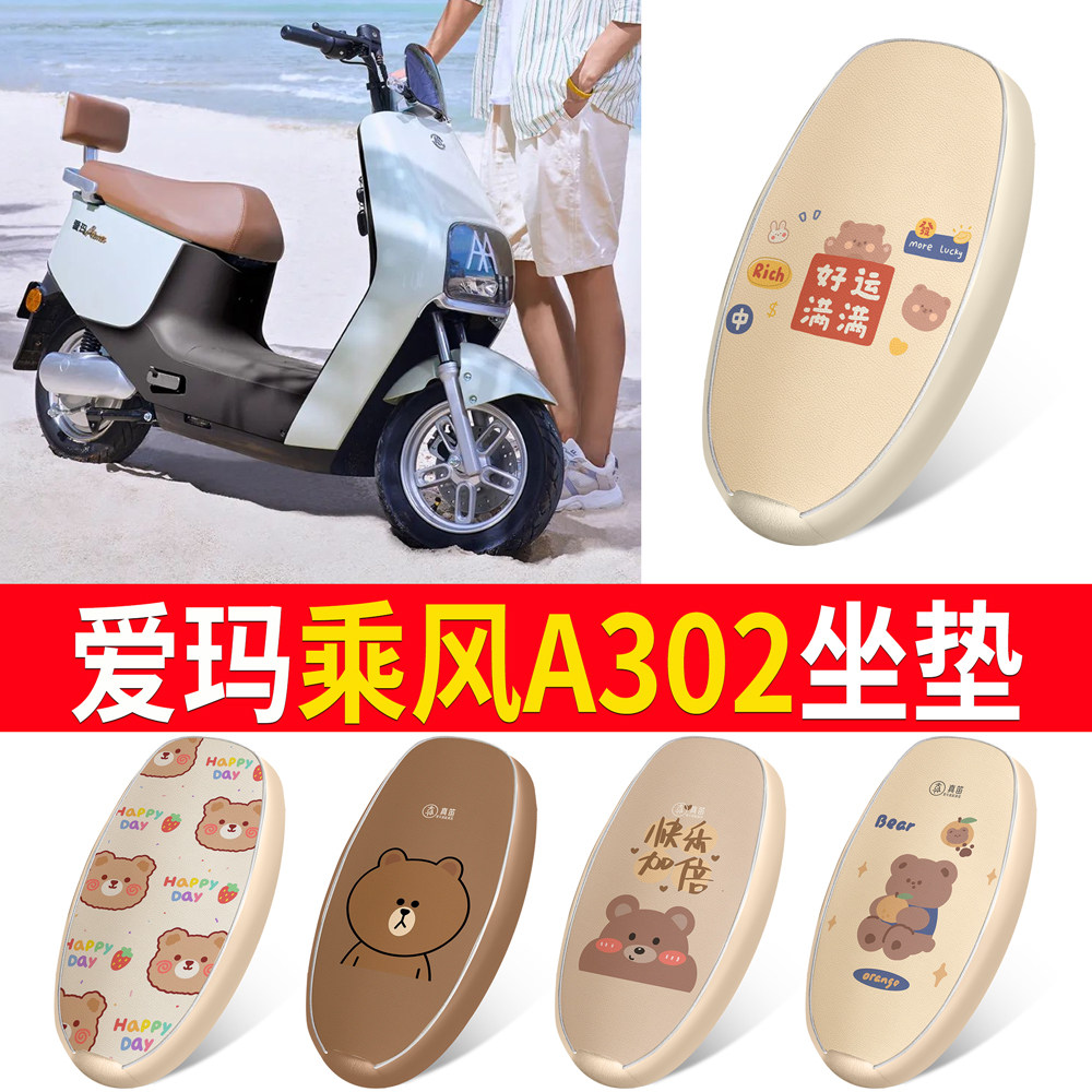 适用于【爱玛乘风A302】皮革坐垫