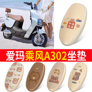 适用于爱玛乘风A302电动车防水座套A302电瓶车仿皮棕座垫套脚垫