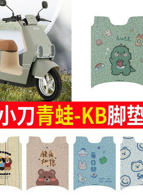 适用于小刀青蛙双碟-KB电动车脚垫XD1000DT-58脚踩踏板垫改装饰