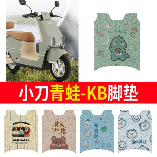 适用于【小刀青蛙双碟-KB】脚垫