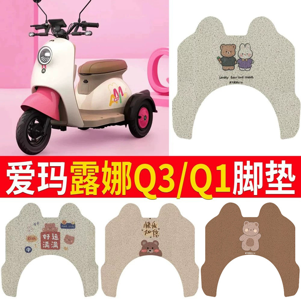 适用于爱玛露娜Q3/Q1专用脚垫