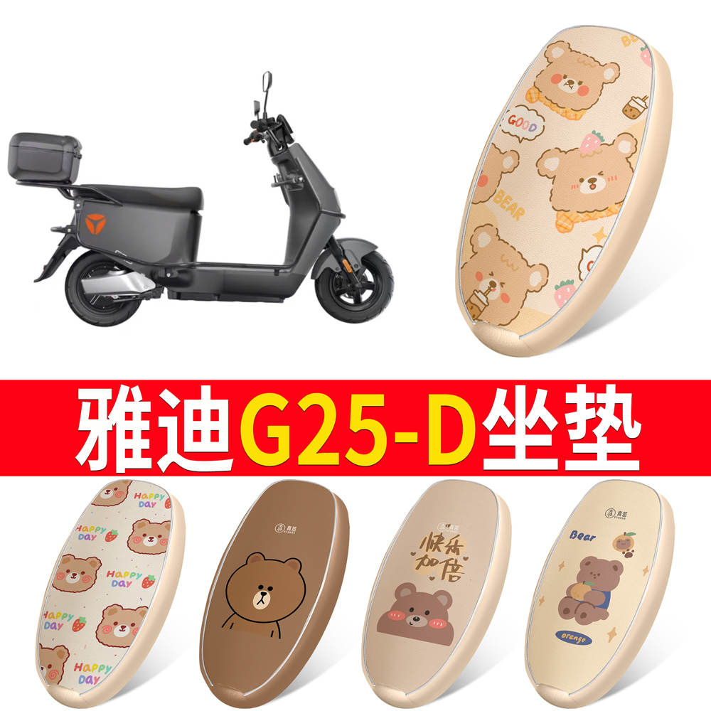 适用于【雅迪G25-D】皮革坐垫