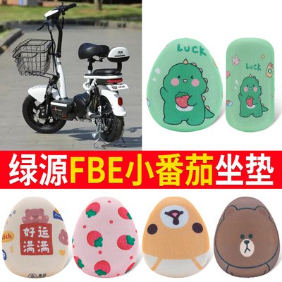 【绿源FBE小番茄】适用坐垫