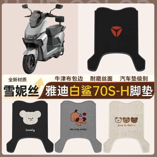 【雅迪白鲨70S-H】适用脚垫