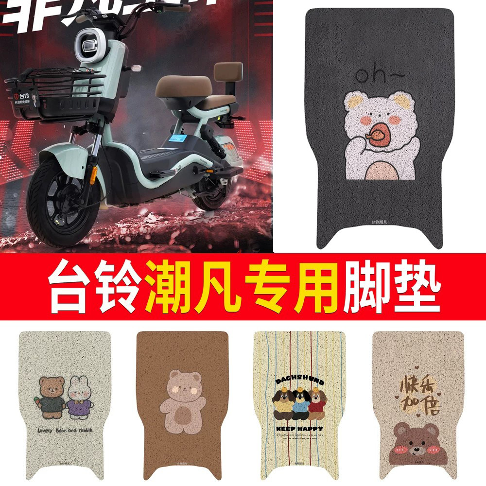 适用于【台铃潮凡】专用脚垫