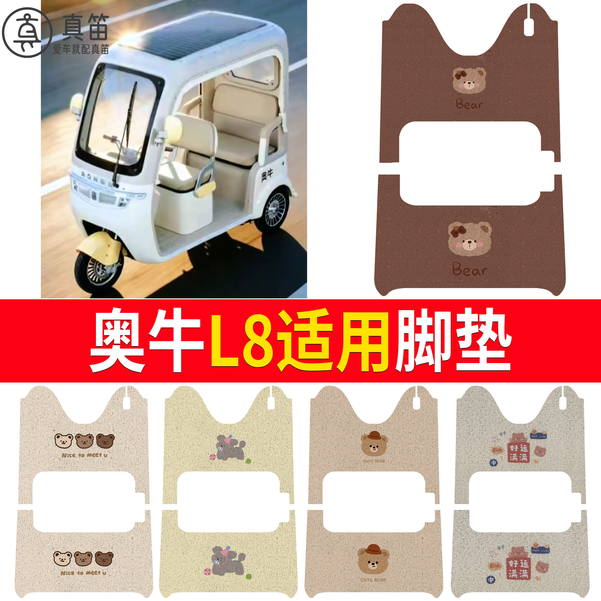 【奥牛L8】适用三轮脚垫