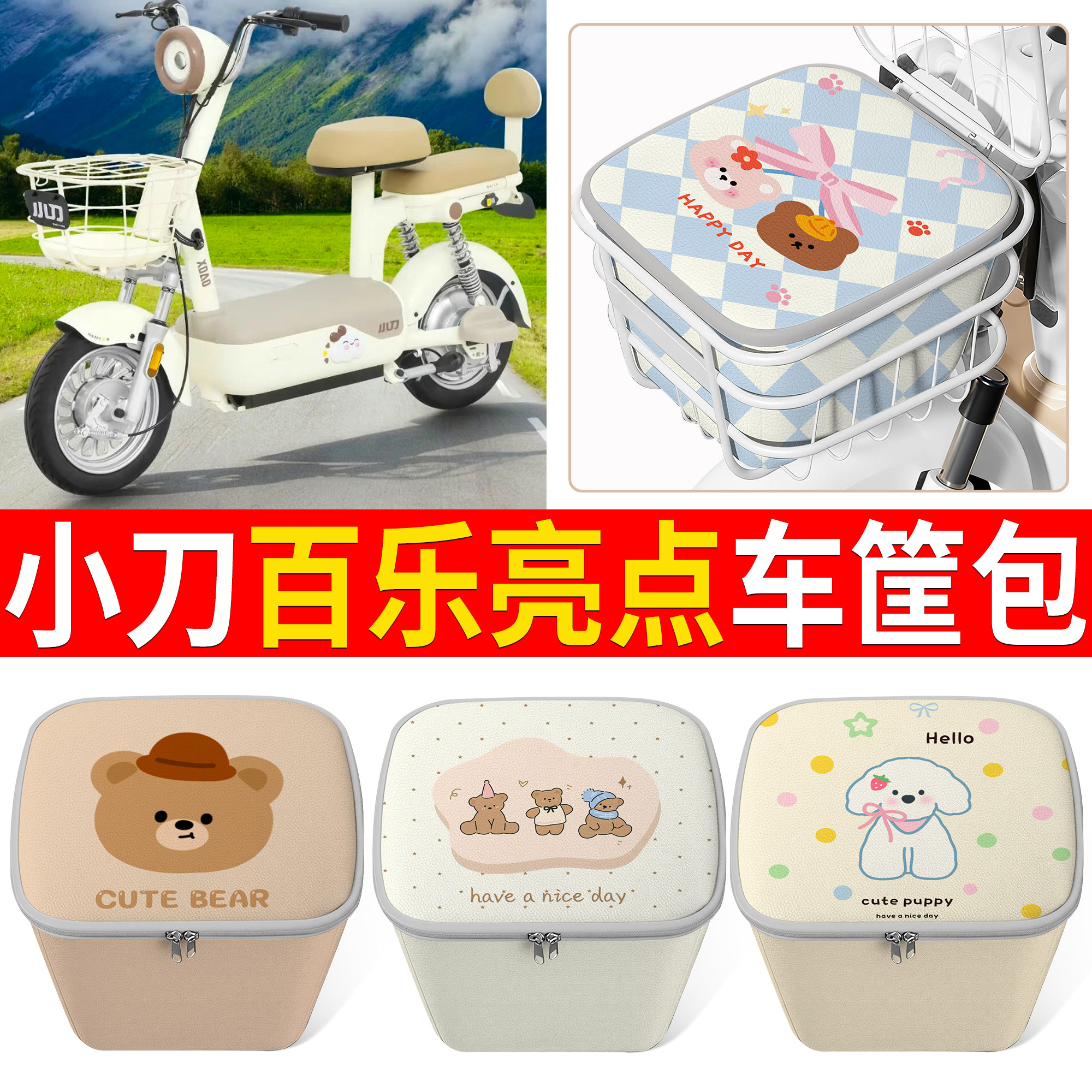 适用小刀百乐亮点可爱卡通小熊电动车车篮大容量收纳车筐