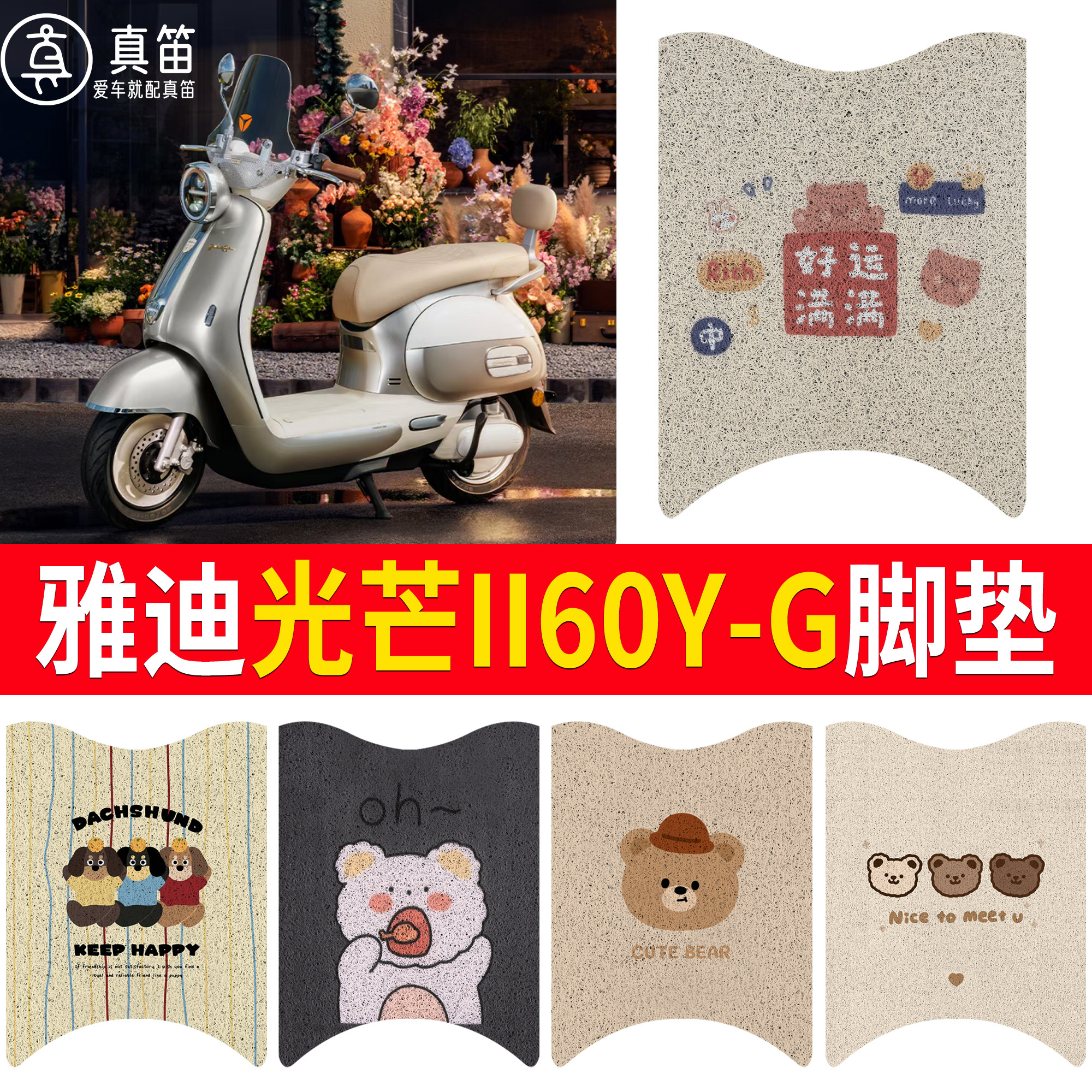 【雅迪光芒II60Y-G】适用脚垫