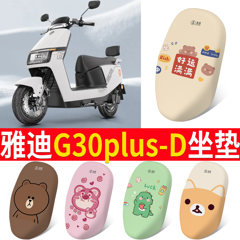 适用于雅迪G30plus-D坐垫