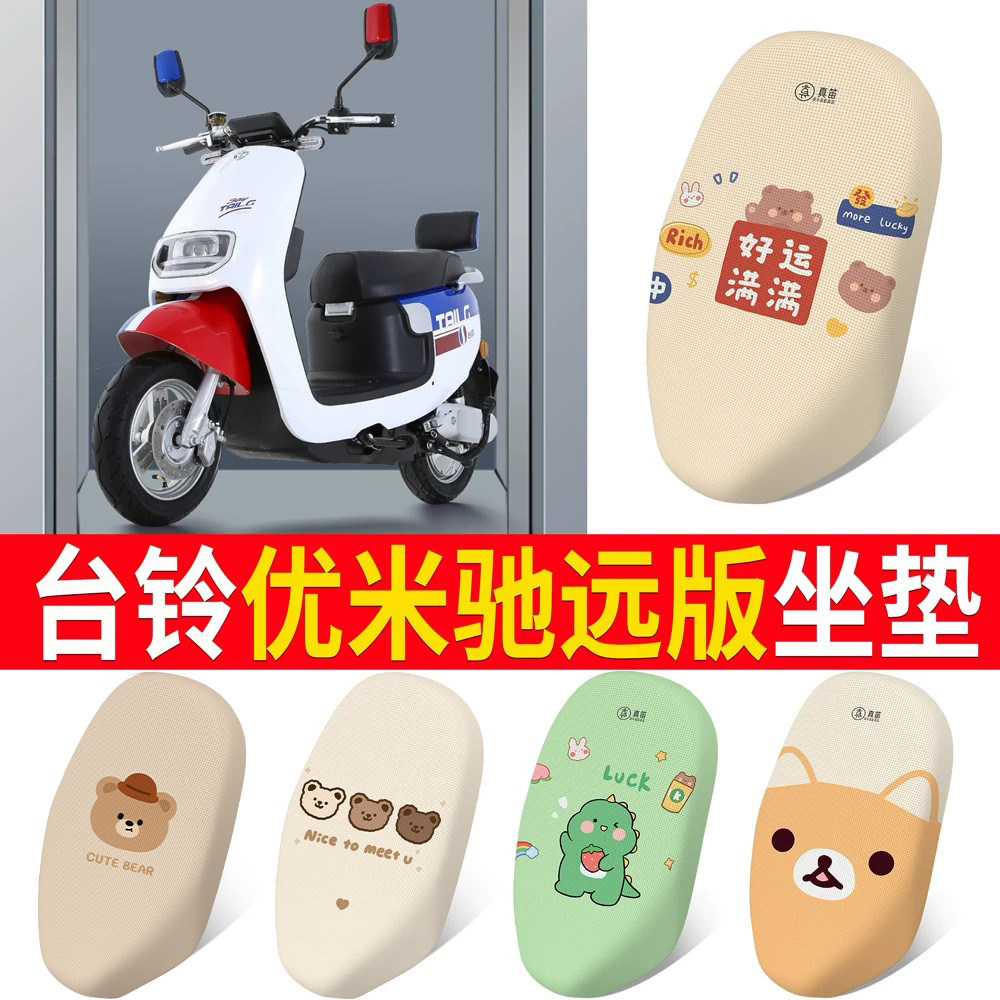 适用于【台铃优米驰远版】坐垫