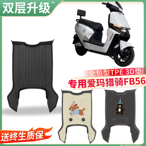 【爱玛猎骑FB56】适用TPE脚垫