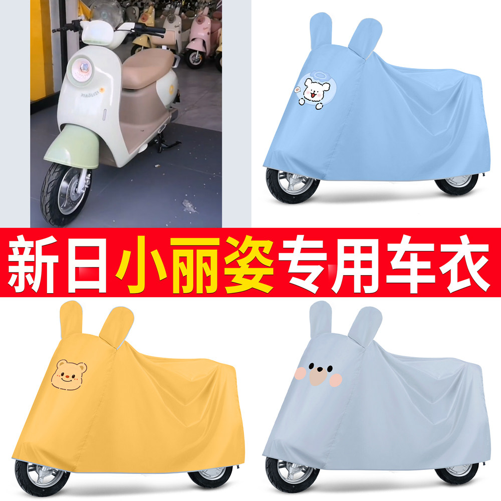 【新日小丽姿】适用车衣