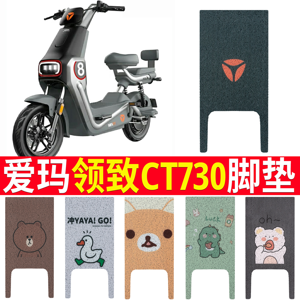 适用于【雅迪领致CT730】脚垫冠